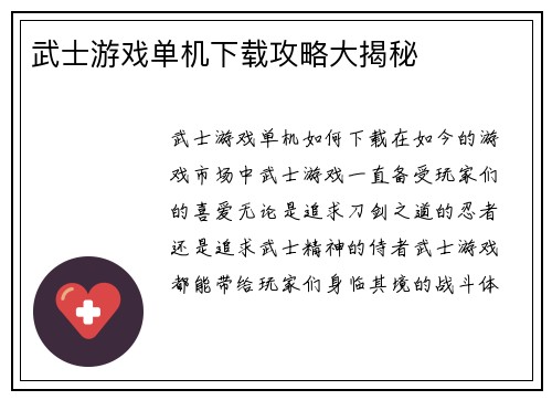 武士游戏单机下载攻略大揭秘
