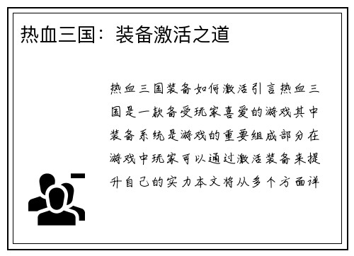 热血三国：装备激活之道