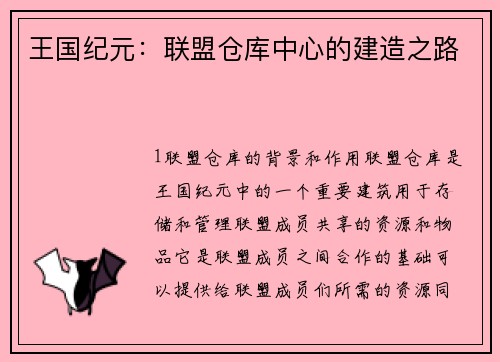 王国纪元：联盟仓库中心的建造之路