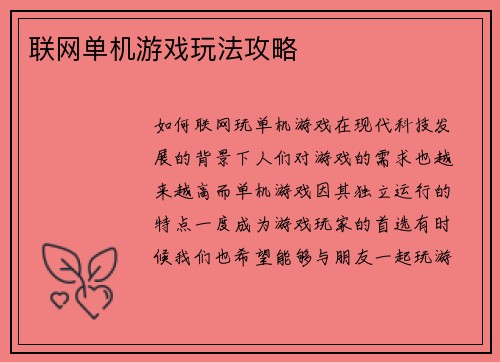 联网单机游戏玩法攻略
